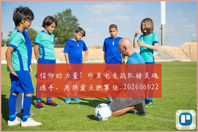 信仰的力量！印度电竞战队榜灵魂选手，用热爱点燃赛场_20260602212231