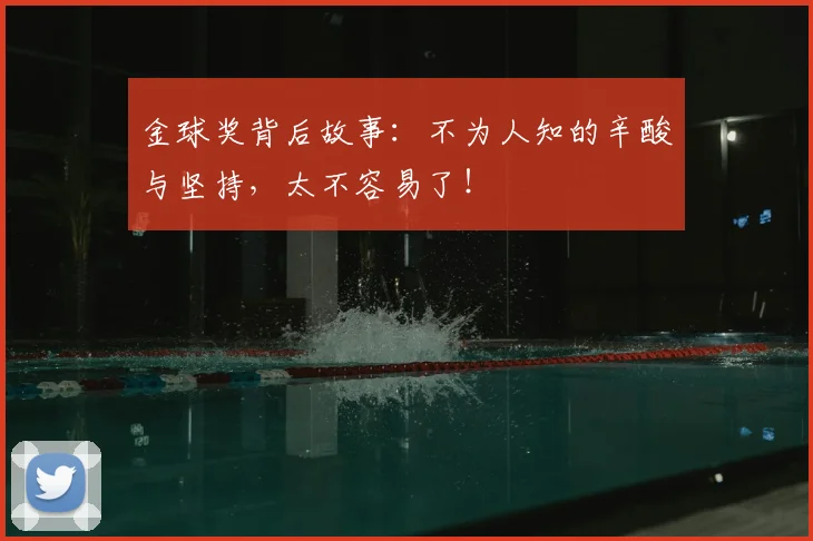 金球奖背后故事：不为人知的辛酸与坚持，太不容易了！