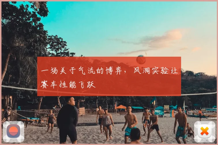一场关于气流的博弈，风洞实验让赛车性能飞跃
