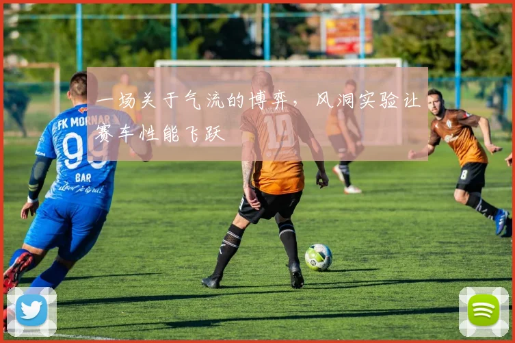一场关于气流的博弈，风洞实验让赛车性能飞跃