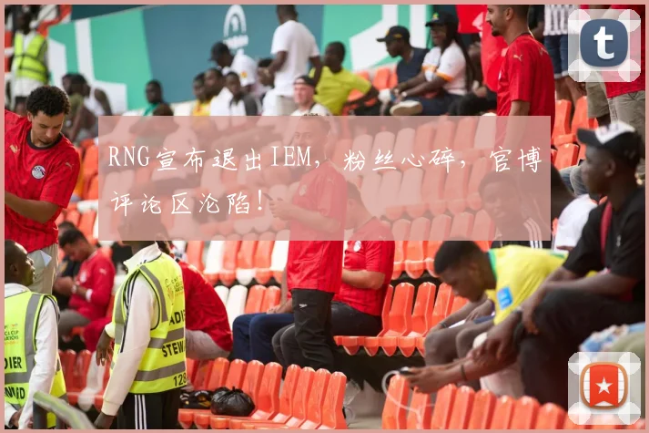 RNG宣布退出IEM，粉丝心碎，官博评论区沦陷！