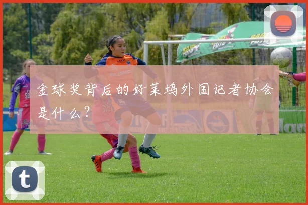 金球奖背后的好莱坞外国记者协会是什么?
