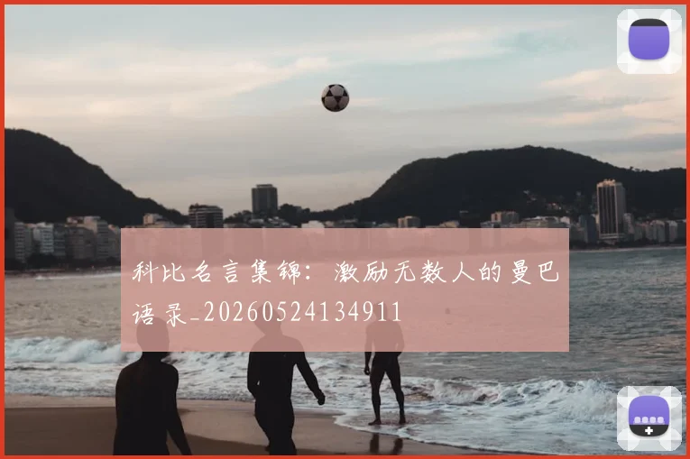 科比名言集锦：激励无数人的曼巴语录_20260524134911
