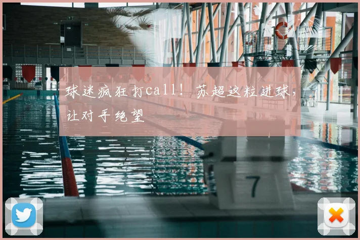 球迷疯狂打call！苏超这粒进球，让对手绝望
