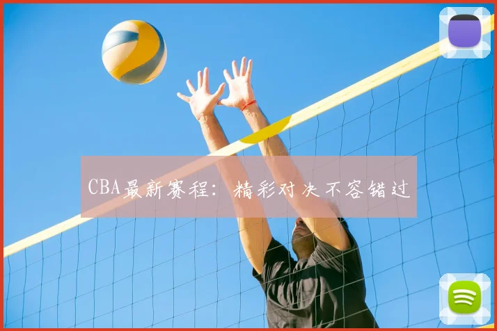 CBA最新赛程：精彩对决不容错过