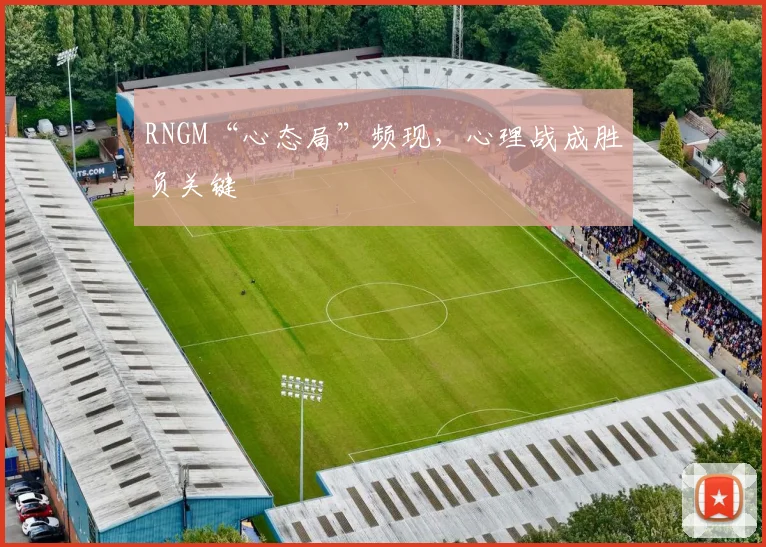 RNGM“心态局”频现，心理战成胜负关键