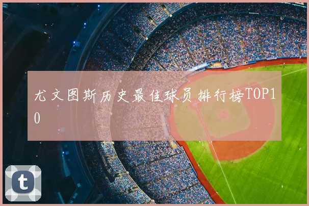尤文图斯历史最佳球员排行榜TOP10