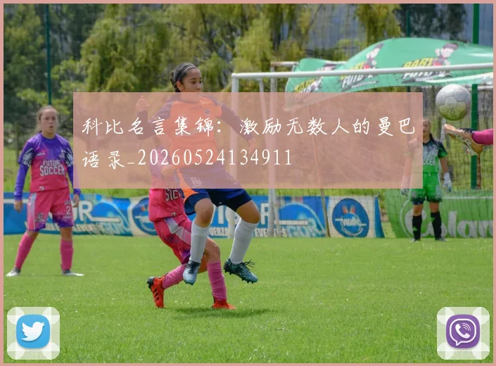 科比名言集锦：激励无数人的曼巴语录_20260524134911