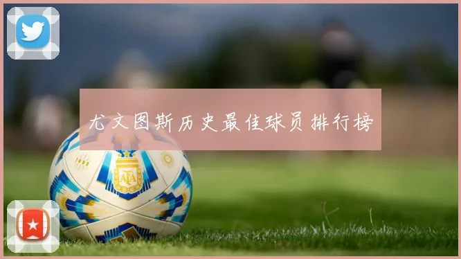 尤文图斯历史最佳球员排行榜