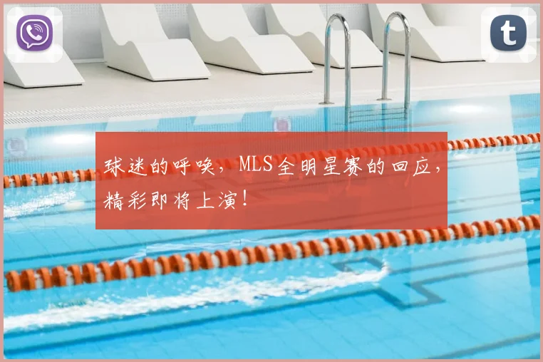 球迷的呼唤，MLS全明星赛的回应，精彩即将上演！