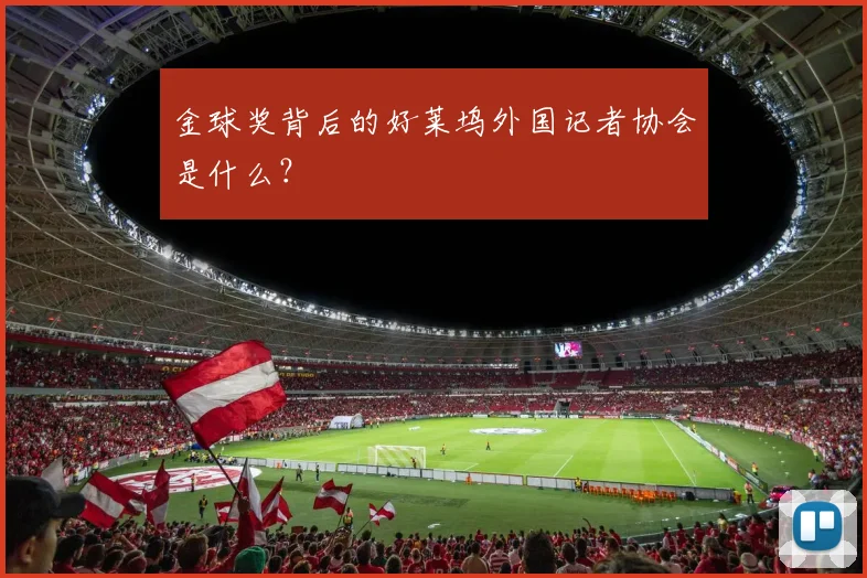 金球奖背后的好莱坞外国记者协会是什么？