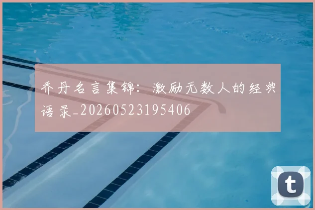乔丹名言集锦：激励无数人的经典语录_20260523195406