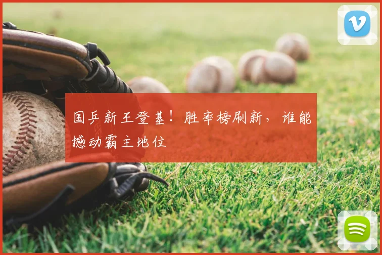 国乒新王登基！胜率榜刷新，谁能撼动霸主地位