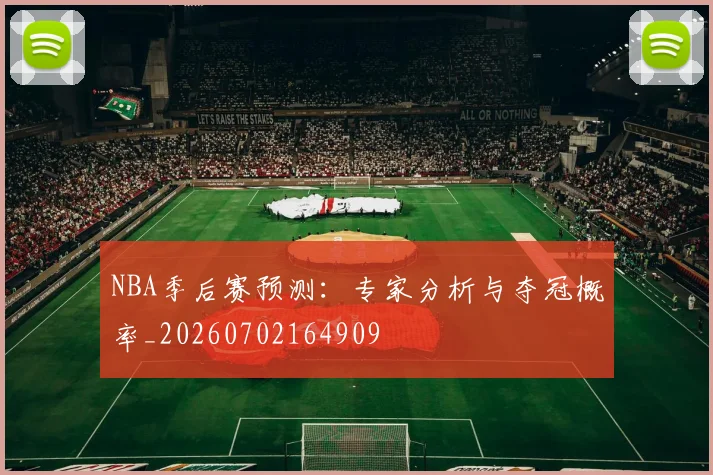 NBA季后赛预测：专家分析与夺冠概率_20260702164909