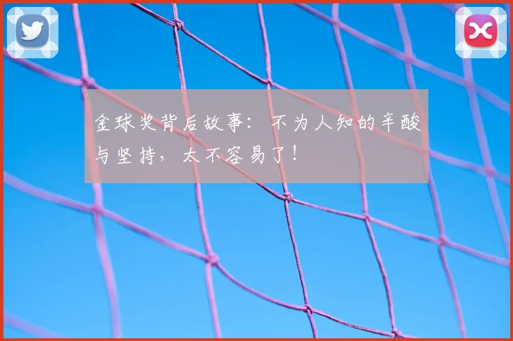 金球奖背后故事:不为人知的辛酸与坚持,太不容易了!