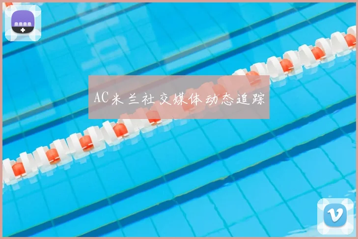 AC米兰社交媒体动态追踪