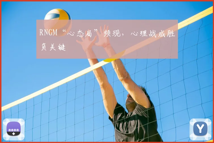 RNGM“心态局”频现,心理战成胜负关键