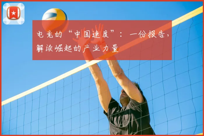 电竞的“中国速度”：一份报告，解读崛起的产业力量