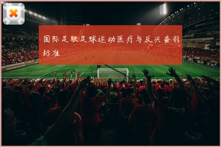 国际足联足球运动医疗与反兴奋剂标准