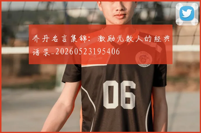 乔丹名言集锦：激励无数人的经典语录_20260523195406