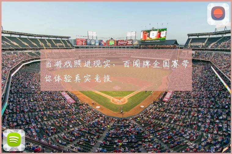 当游戏照进现实，百闻牌全国赛带你体验真实竞技