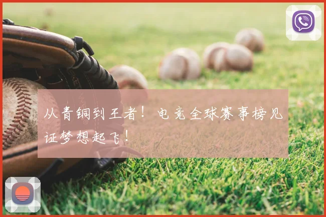 从青铜到王者！电竞全球赛事榜见证梦想起飞！