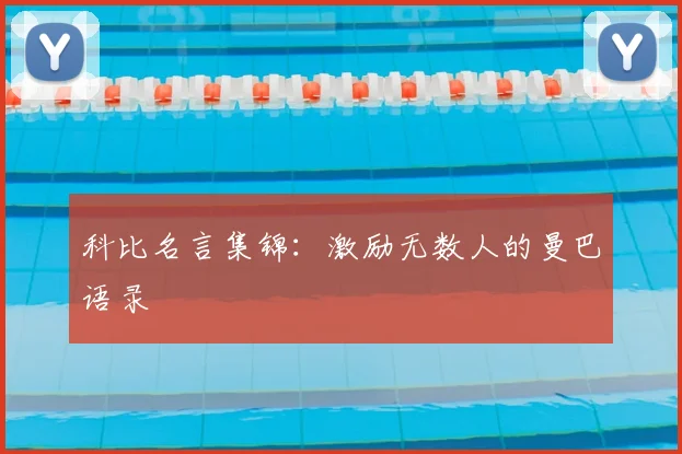 科比名言集锦：激励无数人的曼巴语录