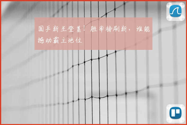 国乒新王登基！胜率榜刷新，谁能撼动霸主地位
