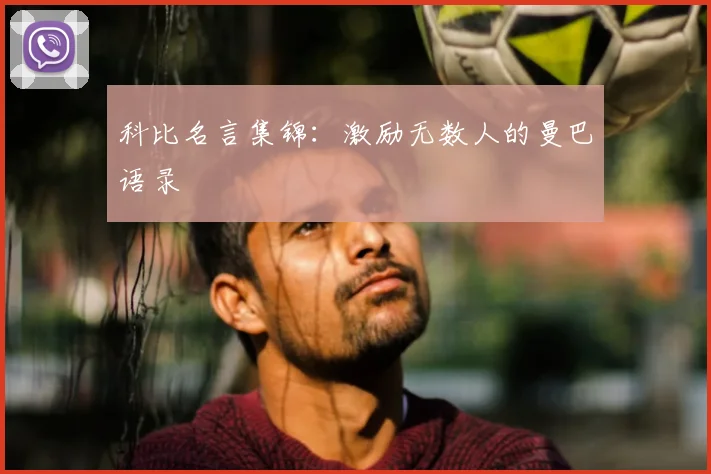 科比名言集锦：激励无数人的曼巴语录