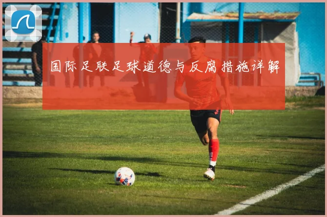 国际足联足球道德与反腐措施详解
