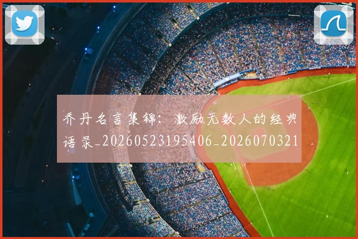乔丹名言集锦：激励无数人的经典语录_20260523195406_20260703212403