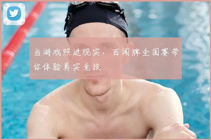 当游戏照进现实，百闻牌全国赛带你体验真实竞技