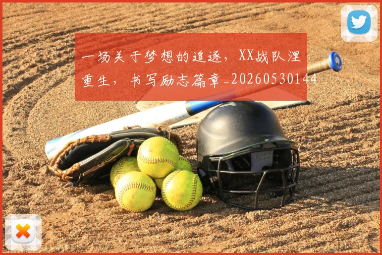 一场关于梦想的追逐，XX战队涅槃重生，书写励志篇章_20260530144124_20260702173409